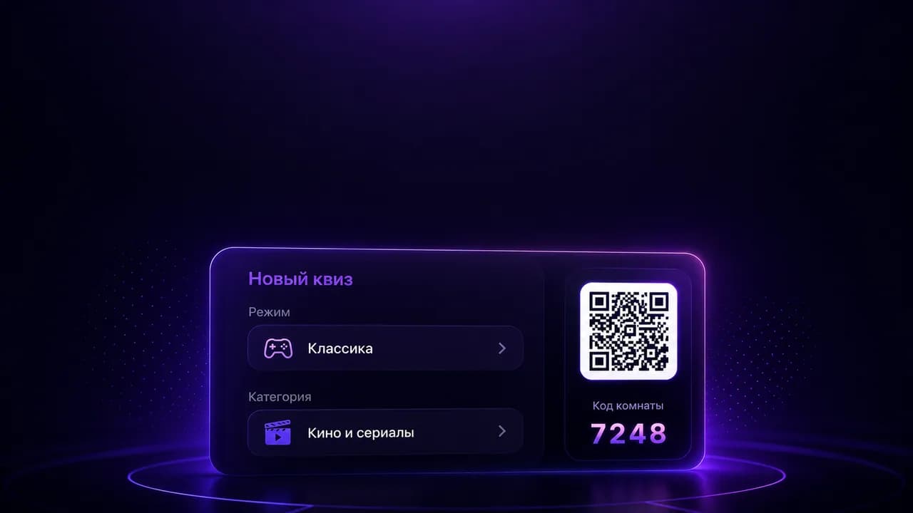 Хост создаёт комнату и видит QR с кодом 7248